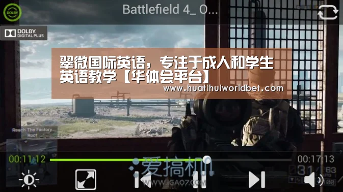 翠微国际英语,专注于成人和学生英语教学【华体会平台】(图2) 华体会真人