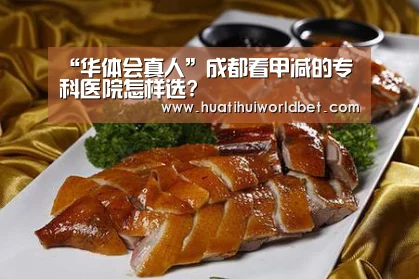 “华体会真人”成都看甲减的专科医院怎样选?