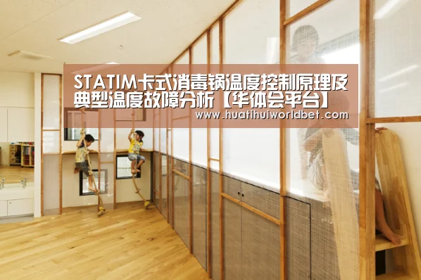 STATIM卡式消毒锅温度控制原理及典型温度故障分析【华体会平台】