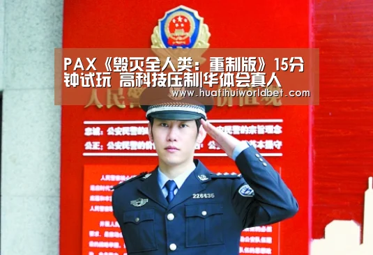 PAX《毁灭全人类：重制版》15分钟试玩 高科技压制|华体会真人