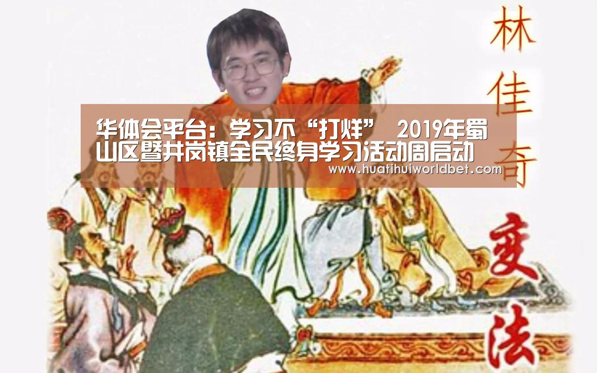 华体会平台：学习不“打烊” 2019年蜀