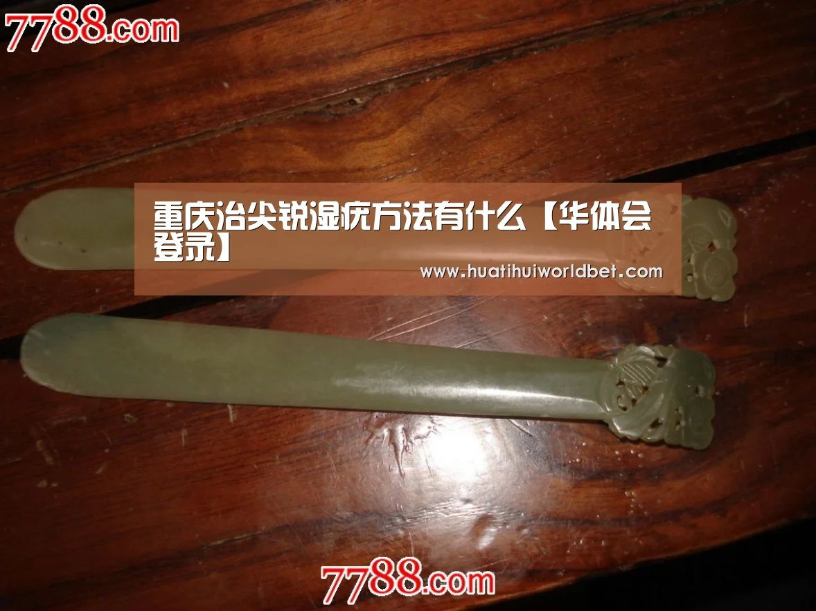 重庆治尖锐湿疣方法有什么【华体会登录】
