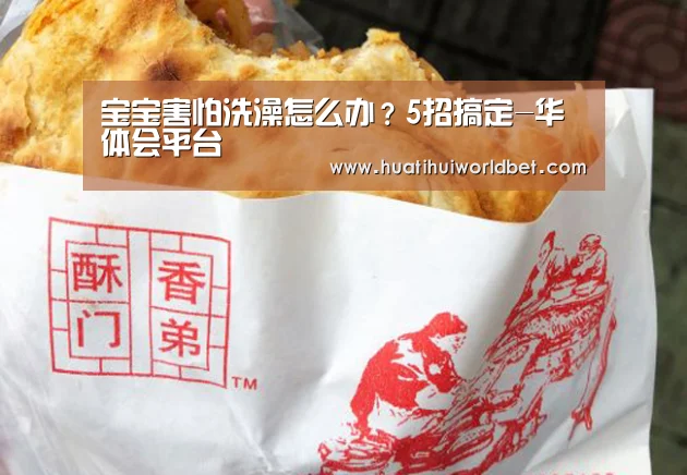 宝宝害怕洗澡怎么办?5招搞定-华体会平台(图2) 华体会娱乐