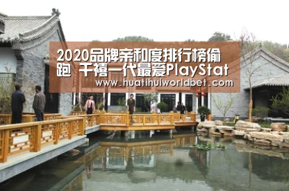 2020品牌亲和度排行榜偷跑 千禧一代最爱PlayStation-华体会平台